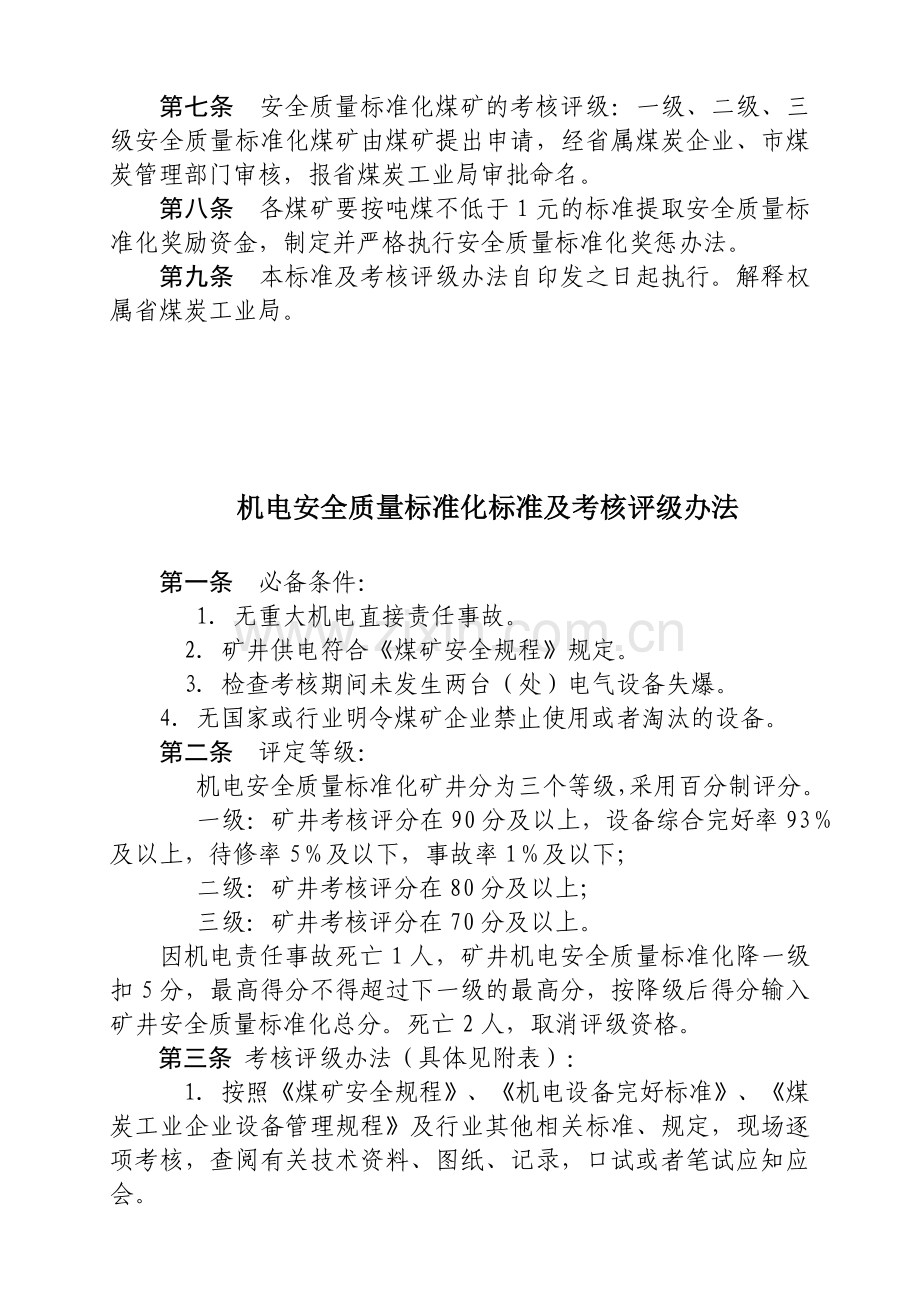 煤矿安全质量标准化标准及考核评级办法.docx_第3页