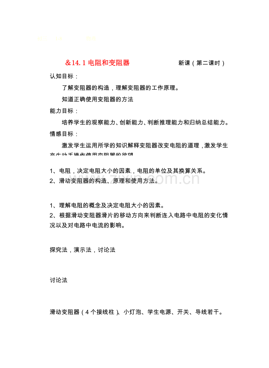 九年级物理14探究电路＆14.1电阻和变阻器（第二课堂） 教案沪科版.doc_第1页