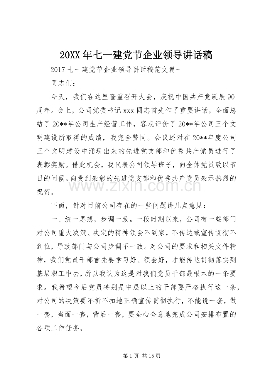 20XX年七一建党节企业领导讲话发言稿.docx_第1页