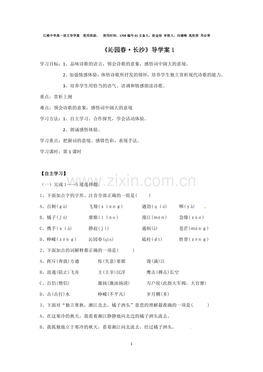 沁园春长沙导学案1.docx_第1页