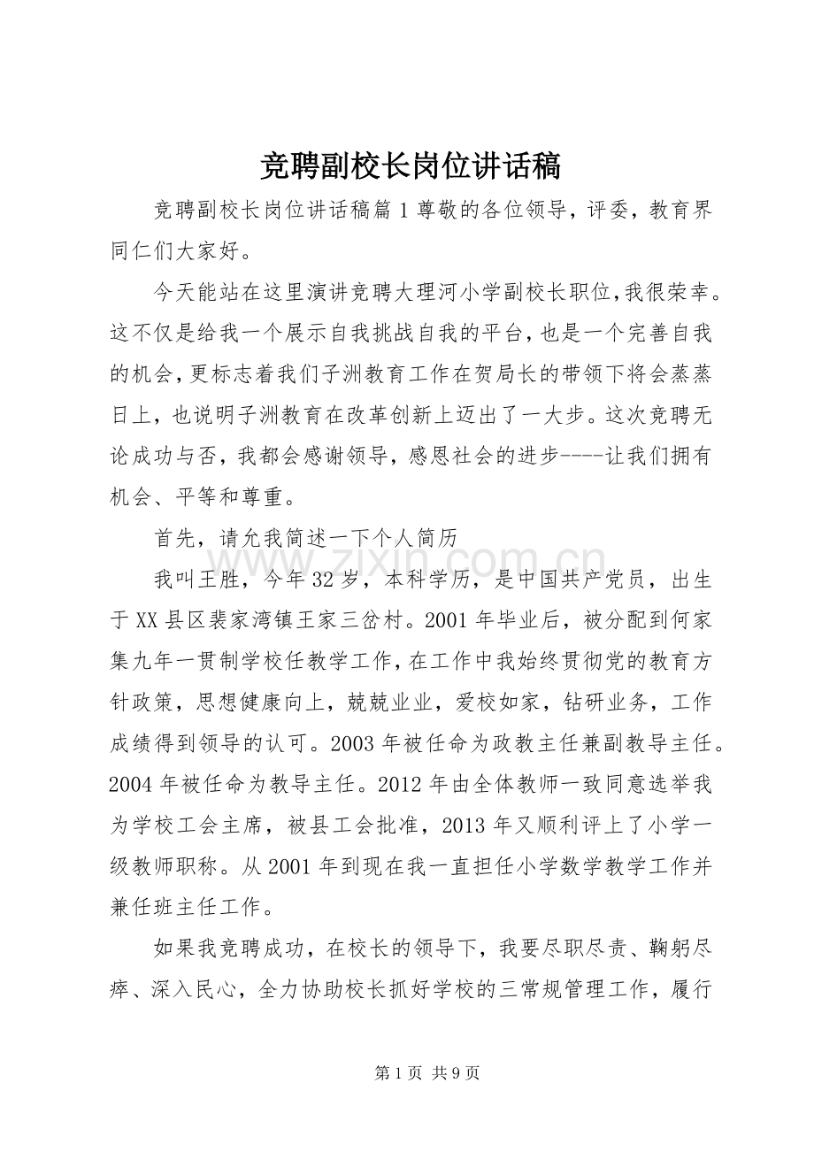 竞聘副校长岗位讲话发言稿.docx_第1页