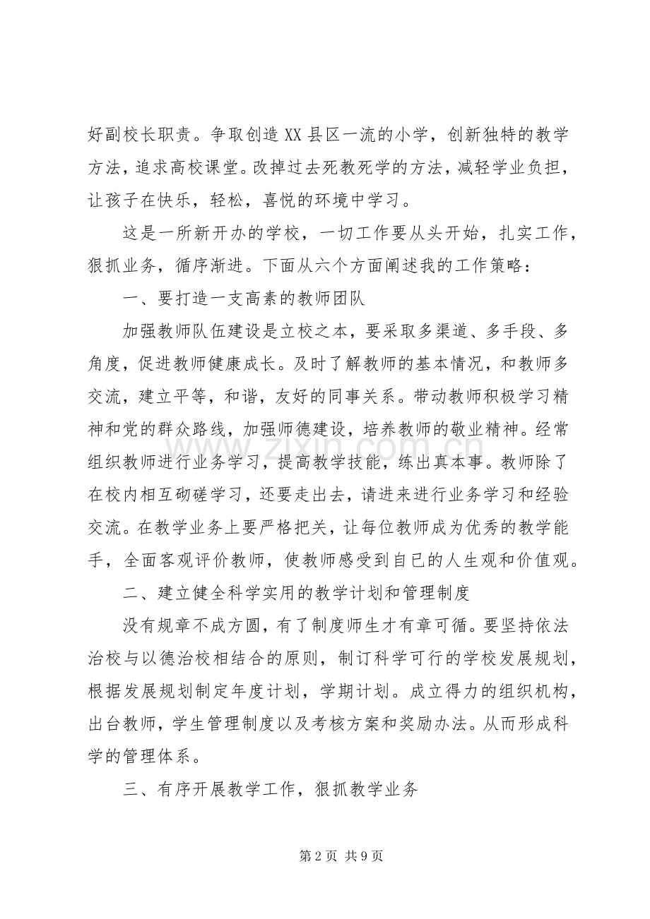 竞聘副校长岗位讲话发言稿.docx_第2页