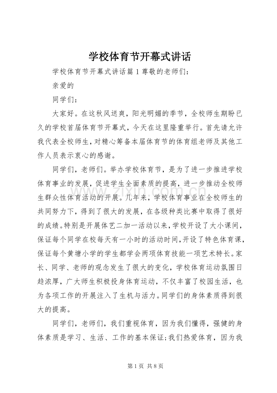 学校体育节开幕式讲话发言.docx_第1页