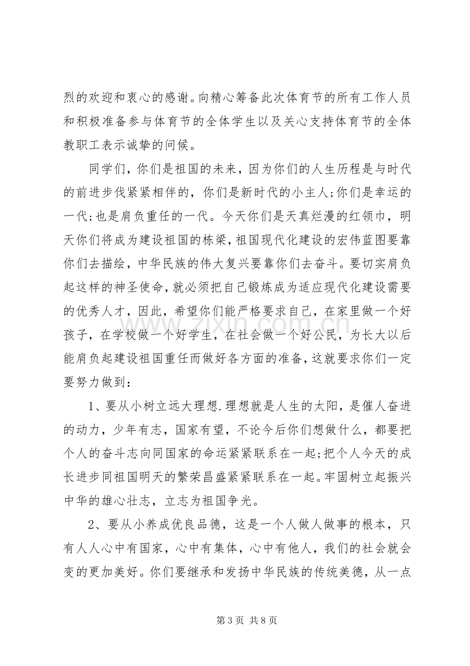 学校体育节开幕式讲话发言.docx_第3页