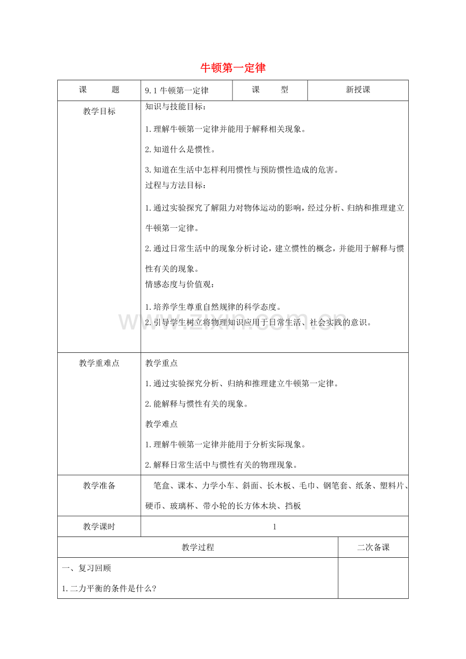 江苏省徐州市八年级物理下册 9.2牛顿第一定律教案 （新版）苏科版.doc_第1页