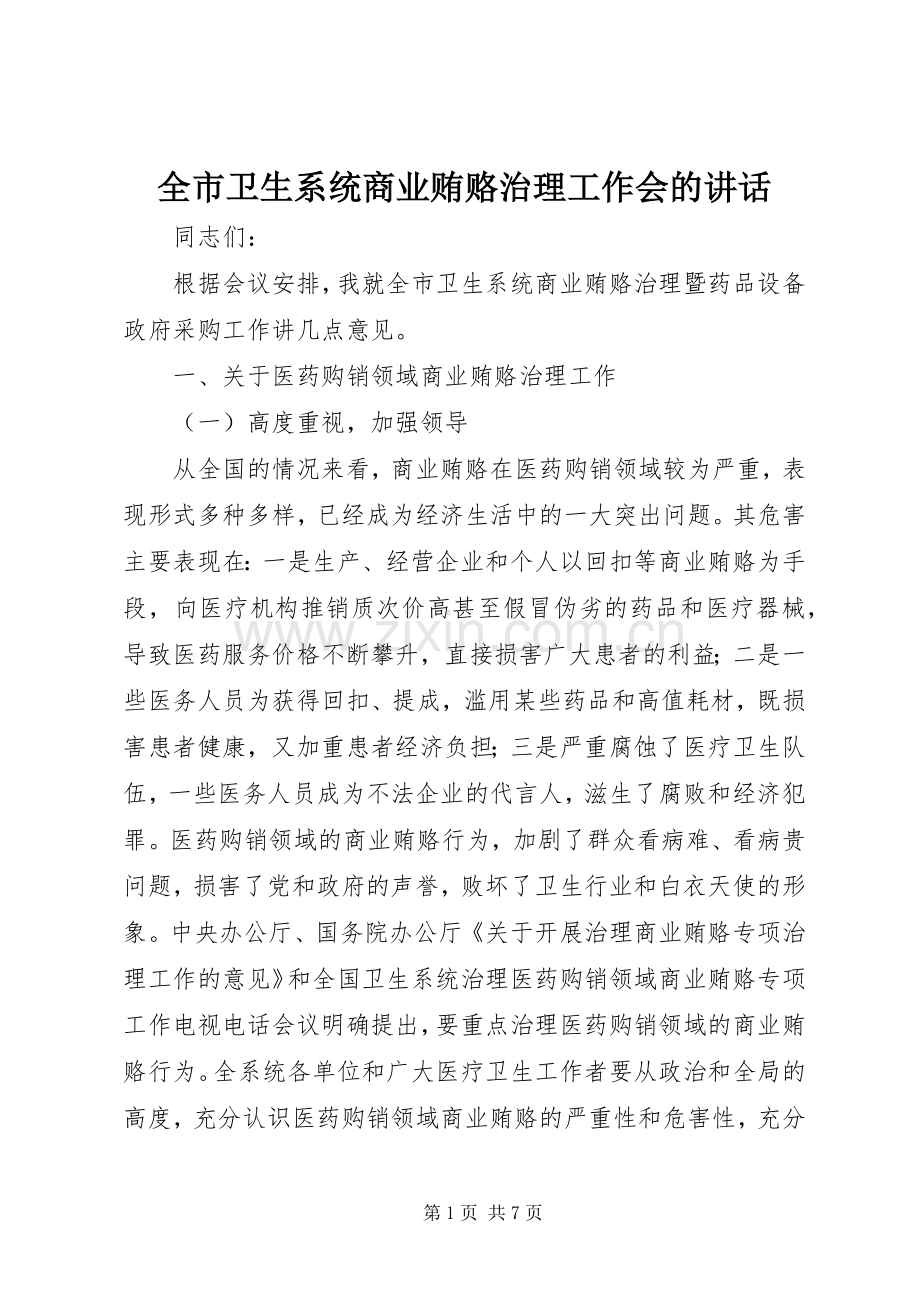 全市卫生系统商业贿赂治理工作会的讲话发言.docx_第1页