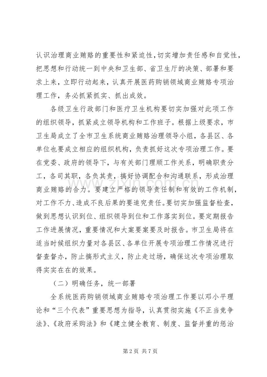 全市卫生系统商业贿赂治理工作会的讲话发言.docx_第2页