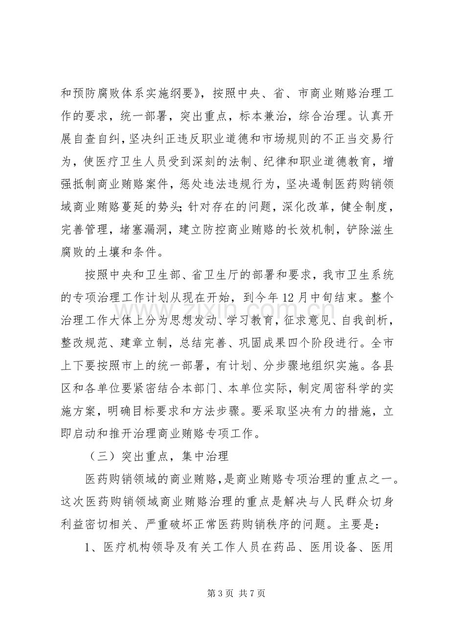 全市卫生系统商业贿赂治理工作会的讲话发言.docx_第3页