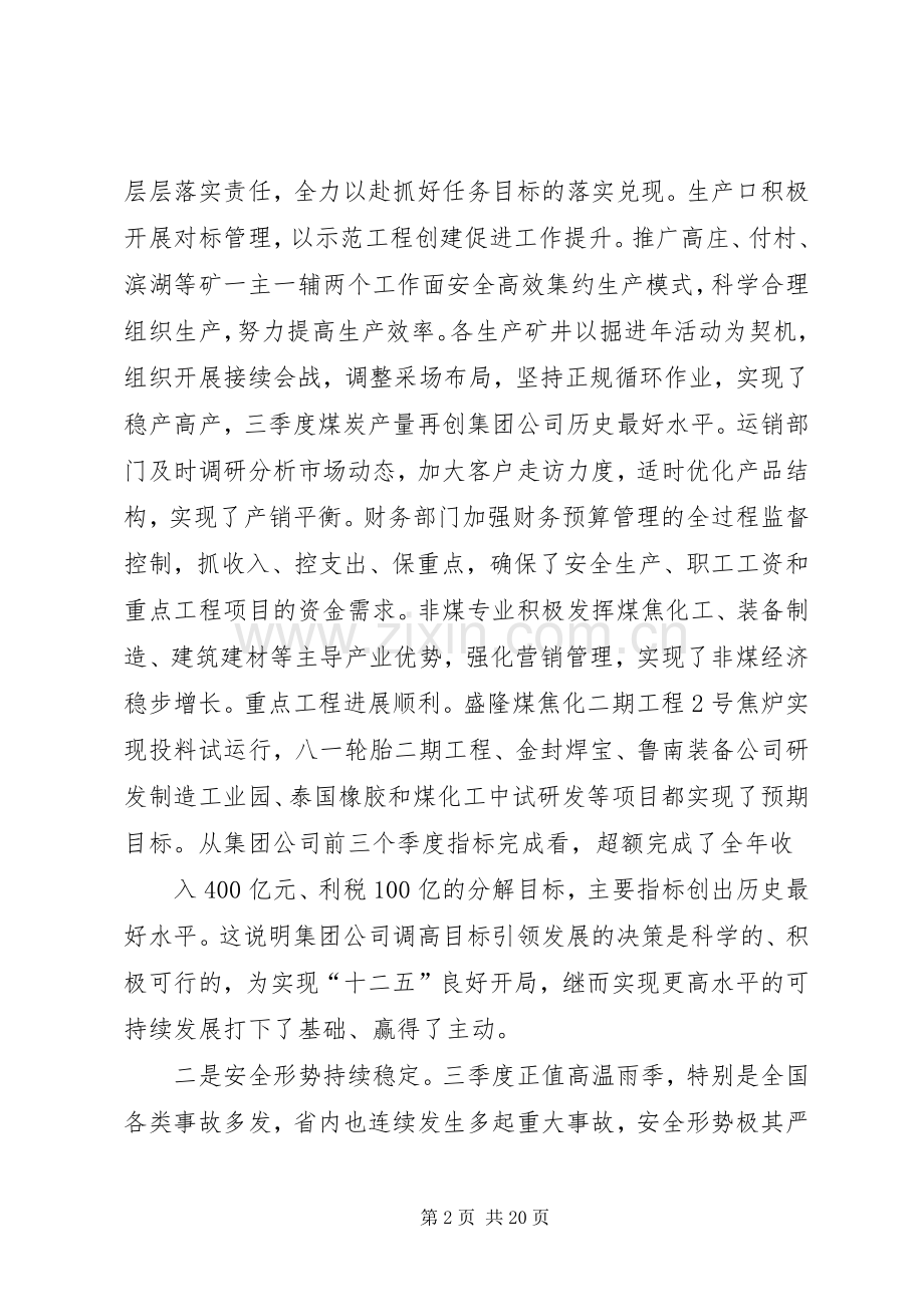 集团公司刘建中董事长在加强安全稳定工作会议上的讲话发言.docx_第2页