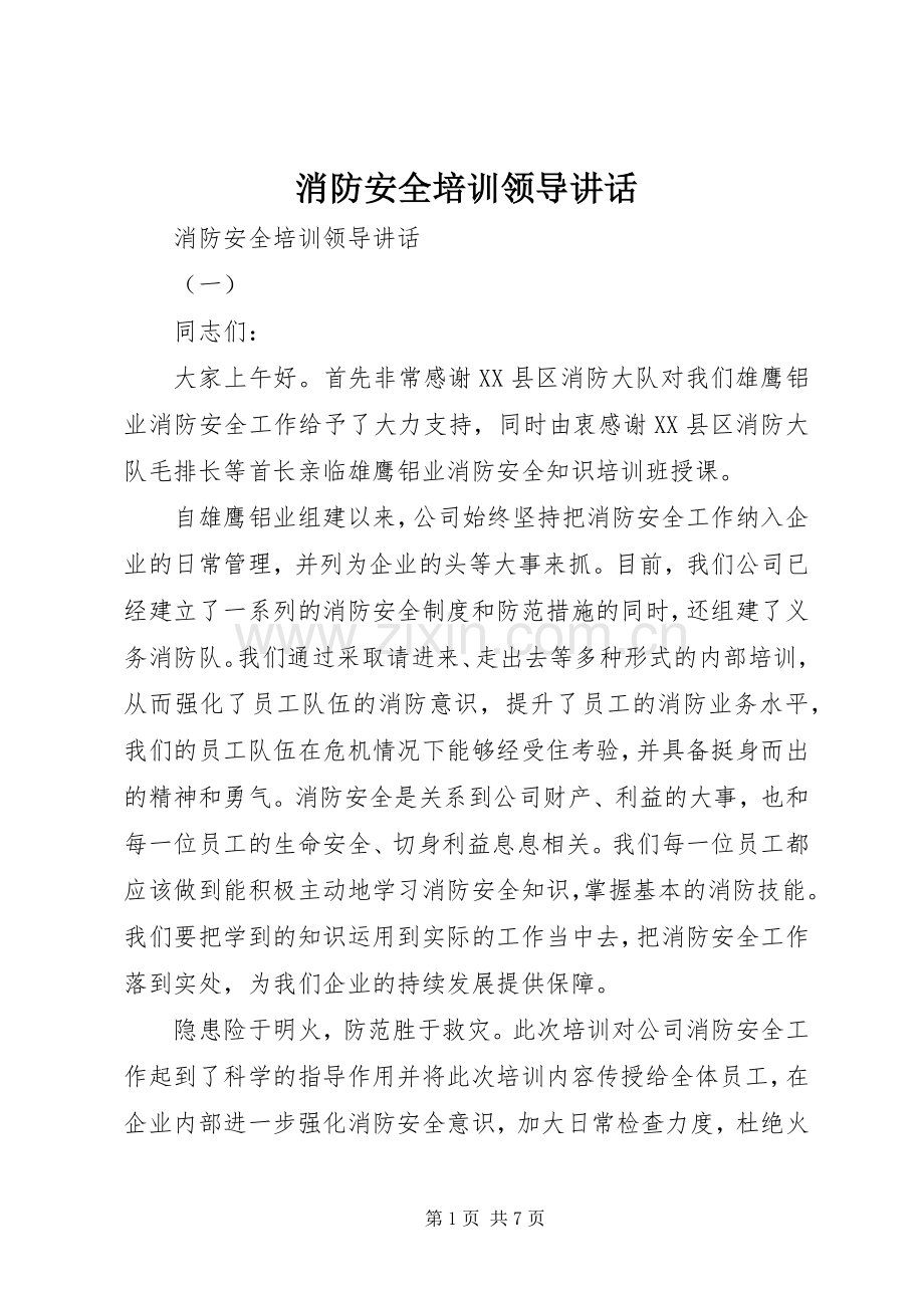 消防安全培训领导讲话发言.docx_第1页