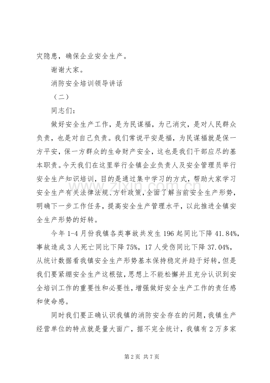 消防安全培训领导讲话发言.docx_第2页