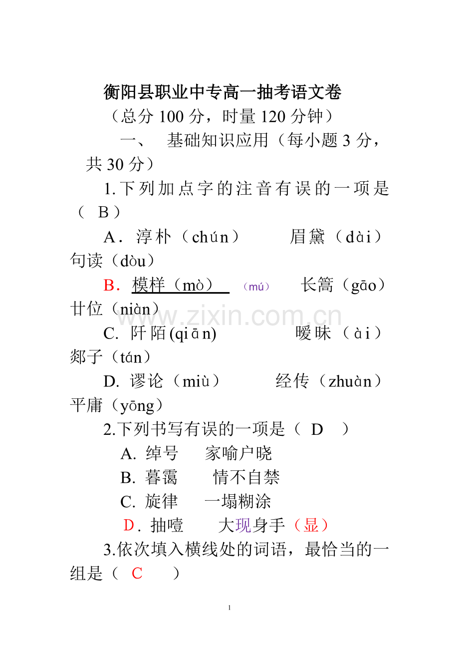 TK007-2016衡阳市中职抽考模拟语文卷.doc_第1页