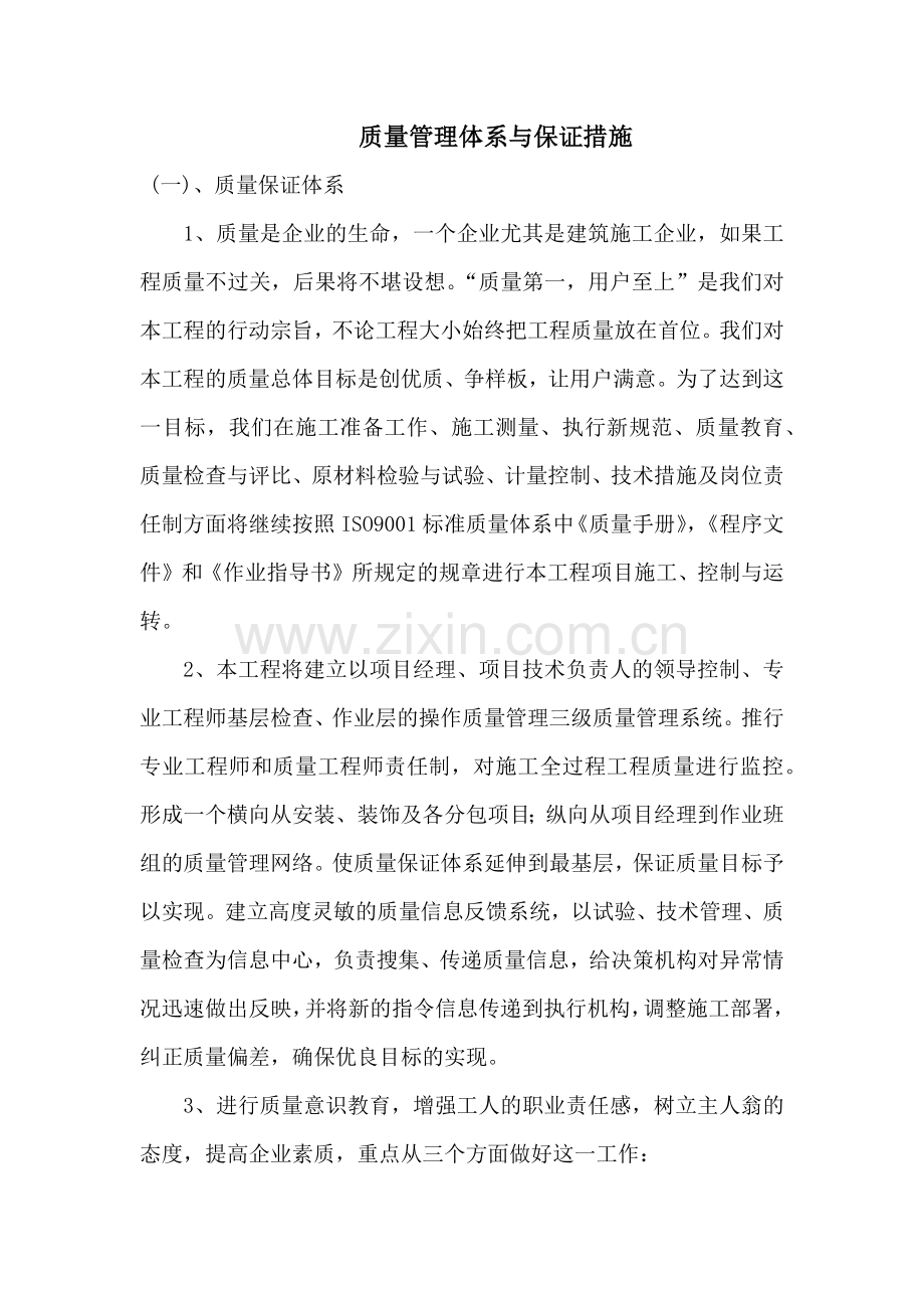 质量管理体系与保证措施(DOC53页).doc_第1页