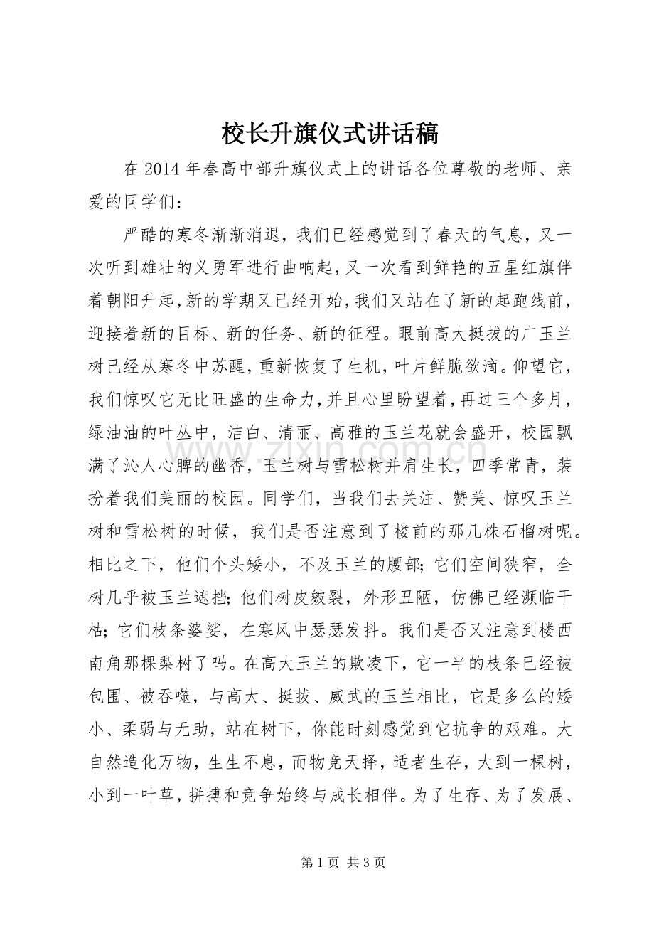 校长升旗仪式讲话发言稿.docx_第1页