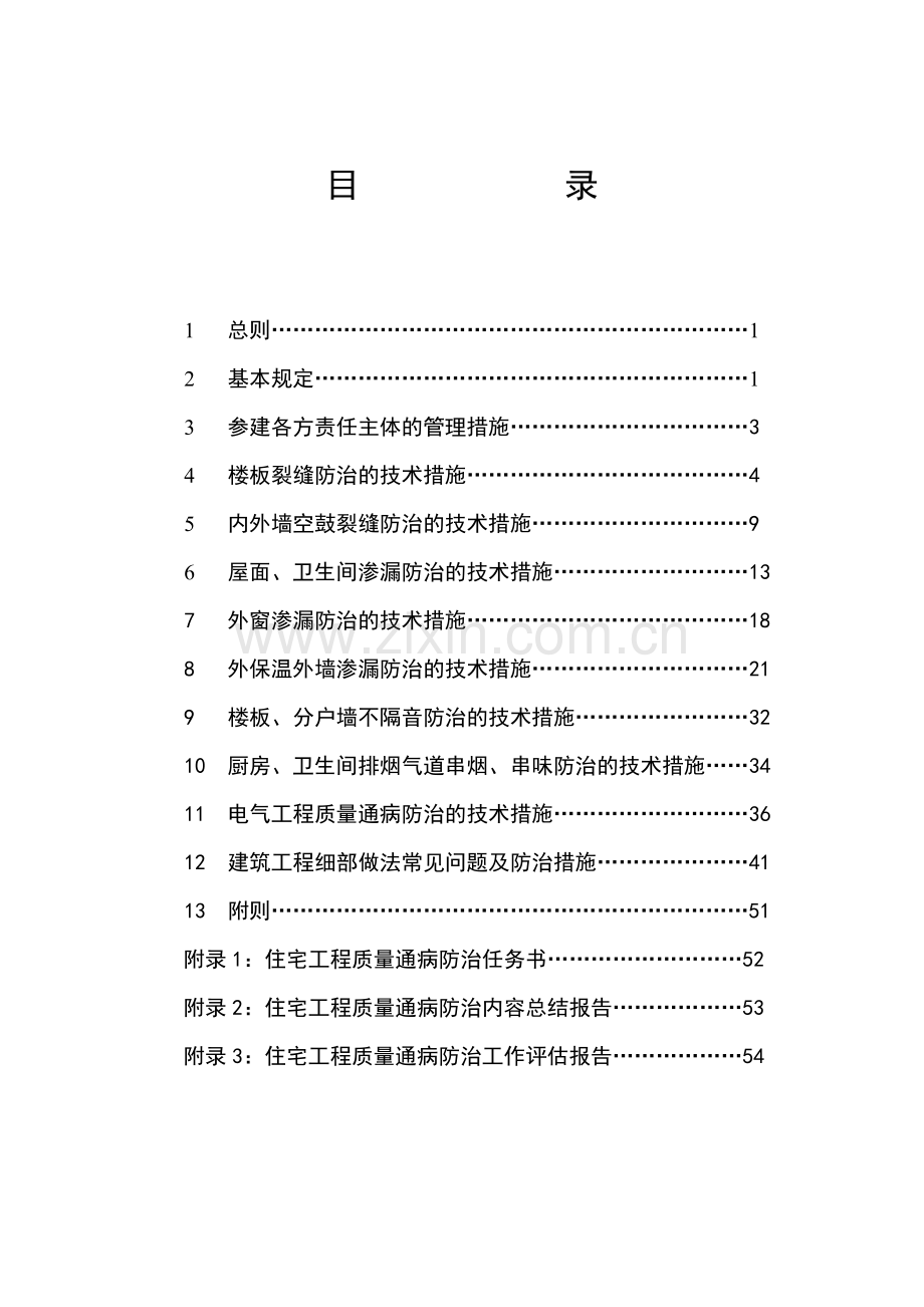 住宅工程质量通病防治办法.docx_第2页