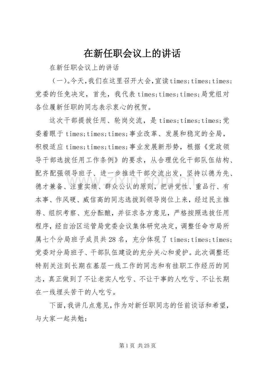 在新任职会议上的讲话发言.docx_第1页