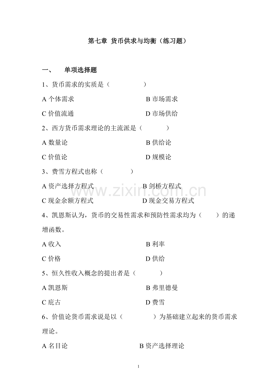 第七章-货币供求与均衡(练习题).doc_第1页