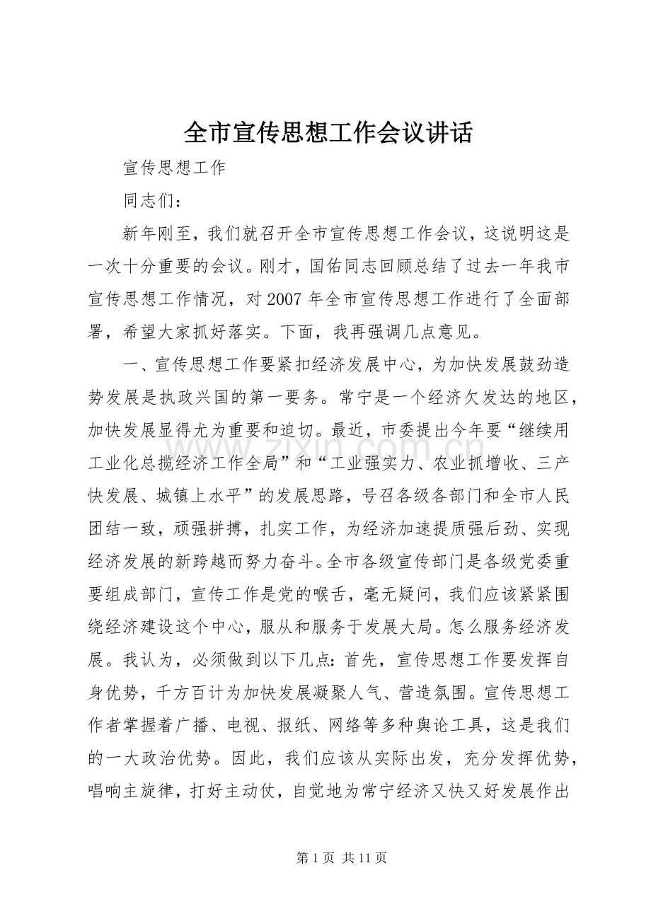 全市宣传思想工作会议讲话发言.docx_第1页