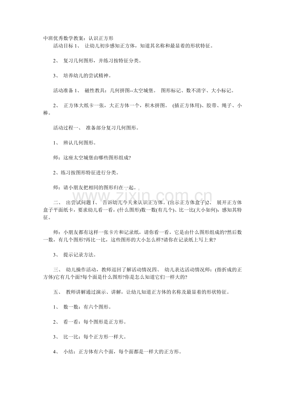 中班优秀数学教案：认识正方形.doc_第1页