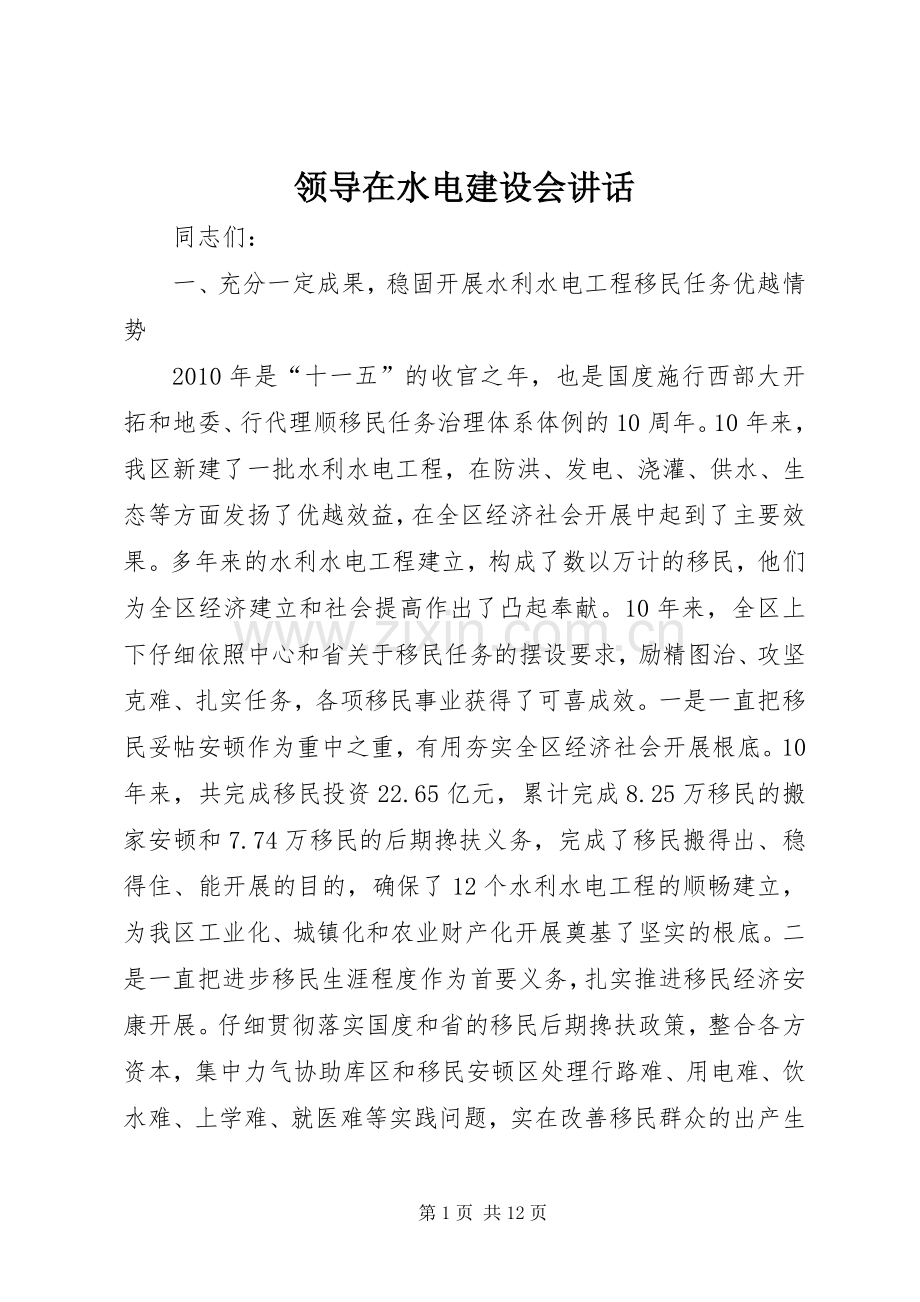 领导在水电建设会讲话发言.docx_第1页