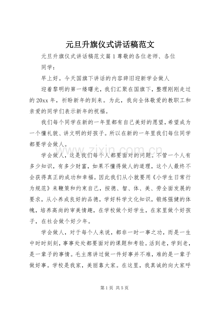 元旦升旗仪式讲话发言稿范文.docx_第1页