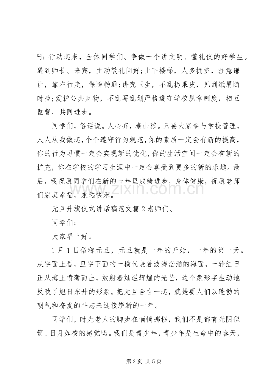 元旦升旗仪式讲话发言稿范文.docx_第2页