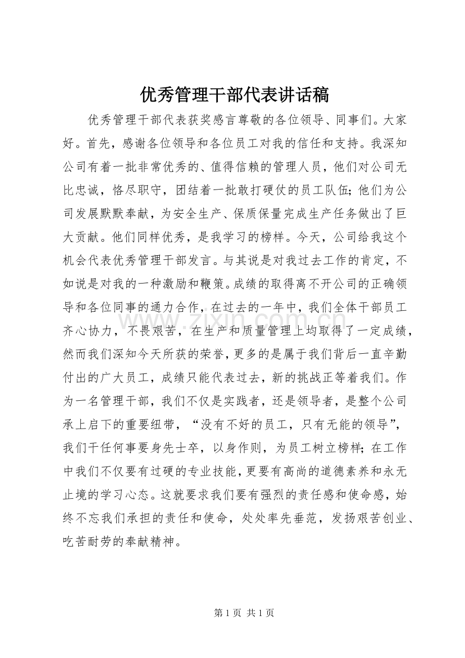 优秀管理干部代表的讲话发言稿.docx_第1页