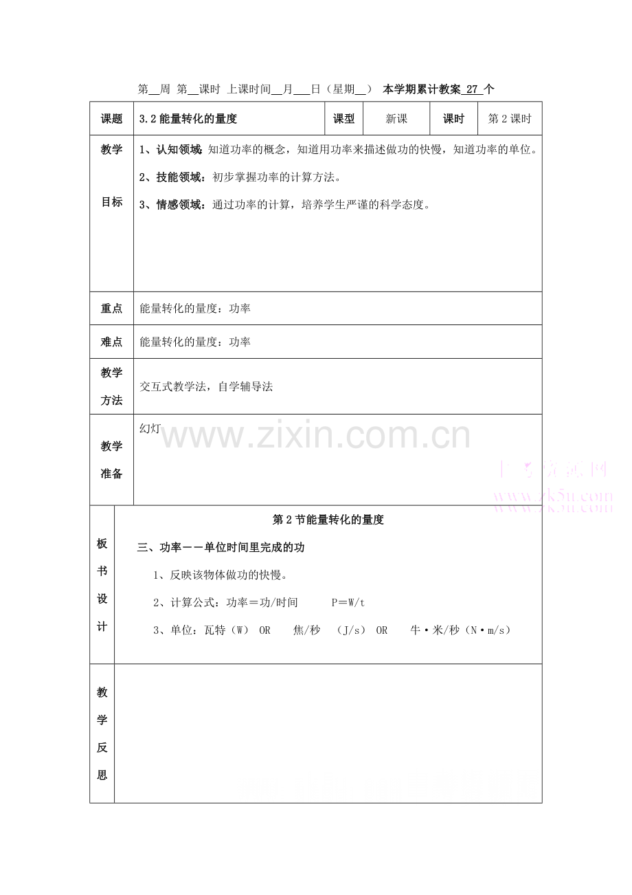 九年级科学上：第3章第2节 能量转化的量度教案（第2课时）浙教版.doc_第1页