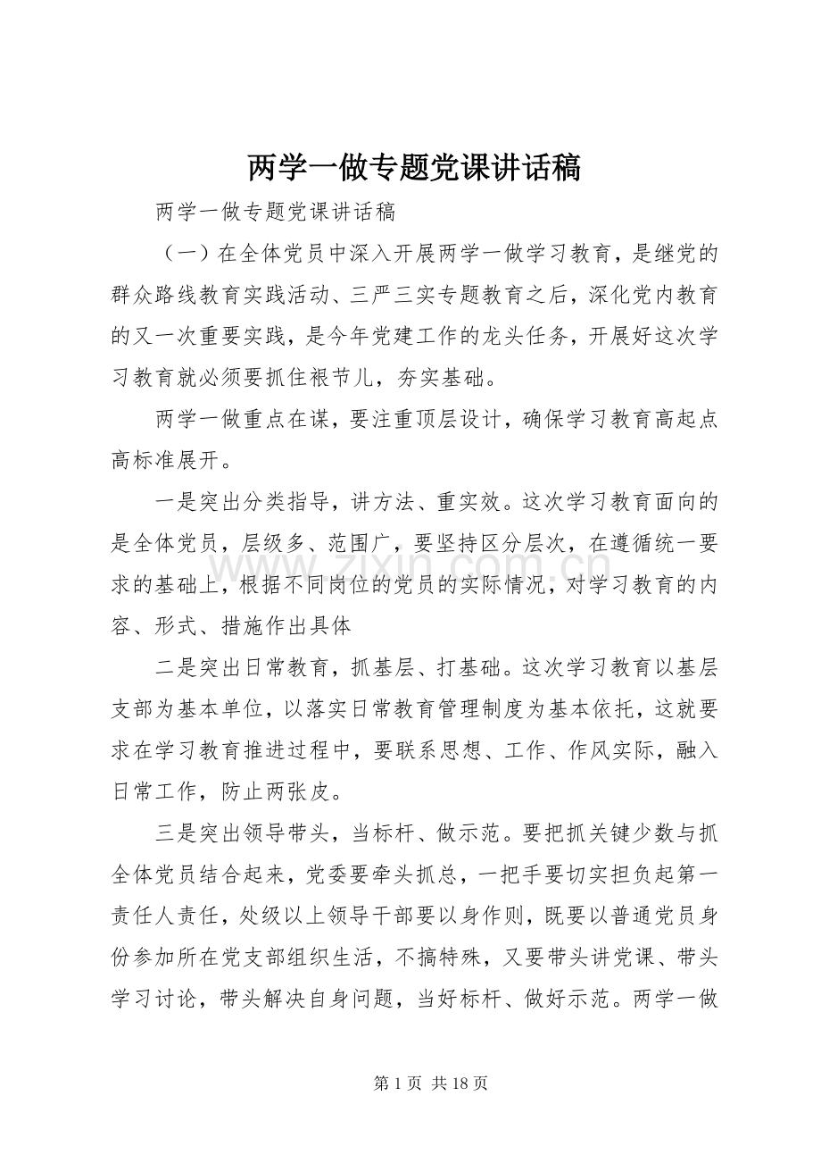 两学一做专题党课讲话发言稿.docx_第1页