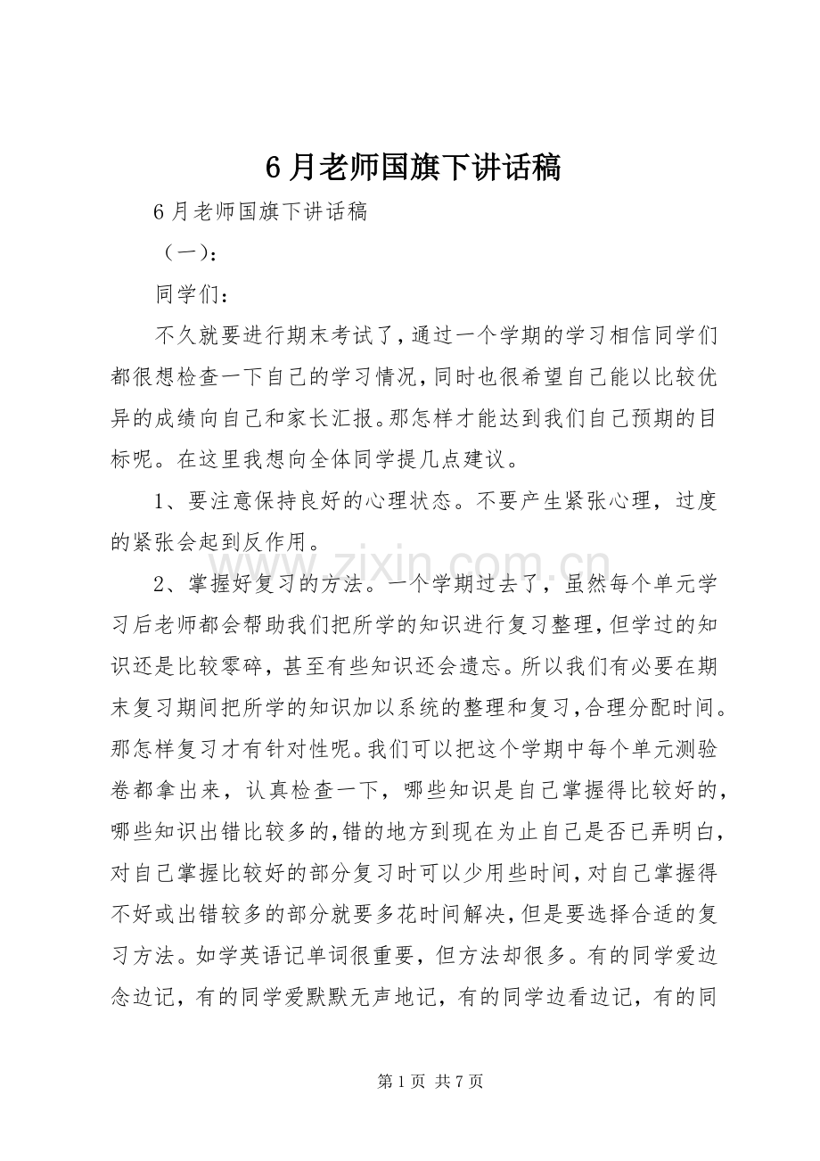 6月老师国旗下的讲话发言稿.docx_第1页