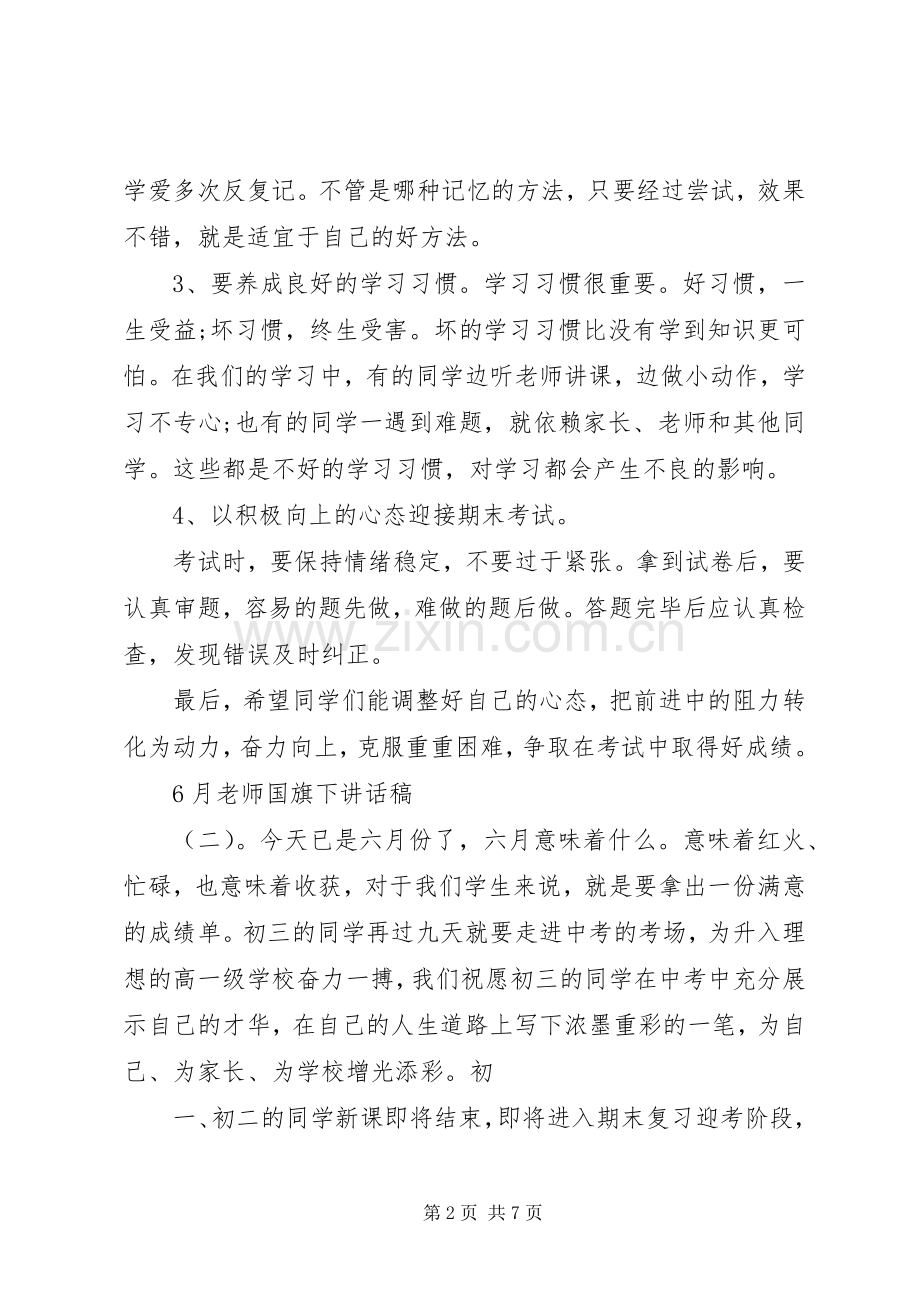 6月老师国旗下的讲话发言稿.docx_第2页