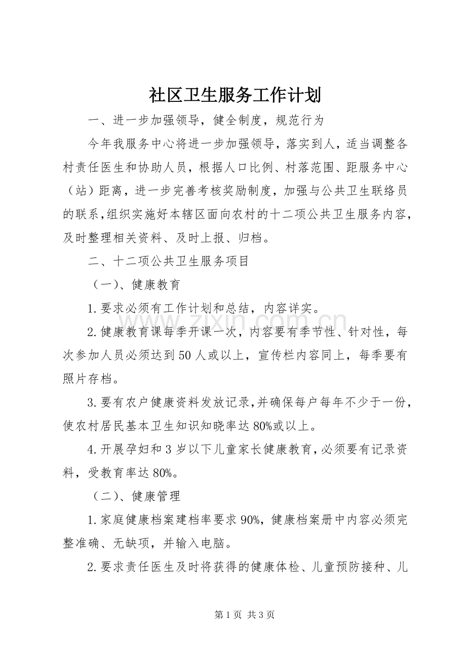 社区卫生服务工作计划(2).docx_第1页