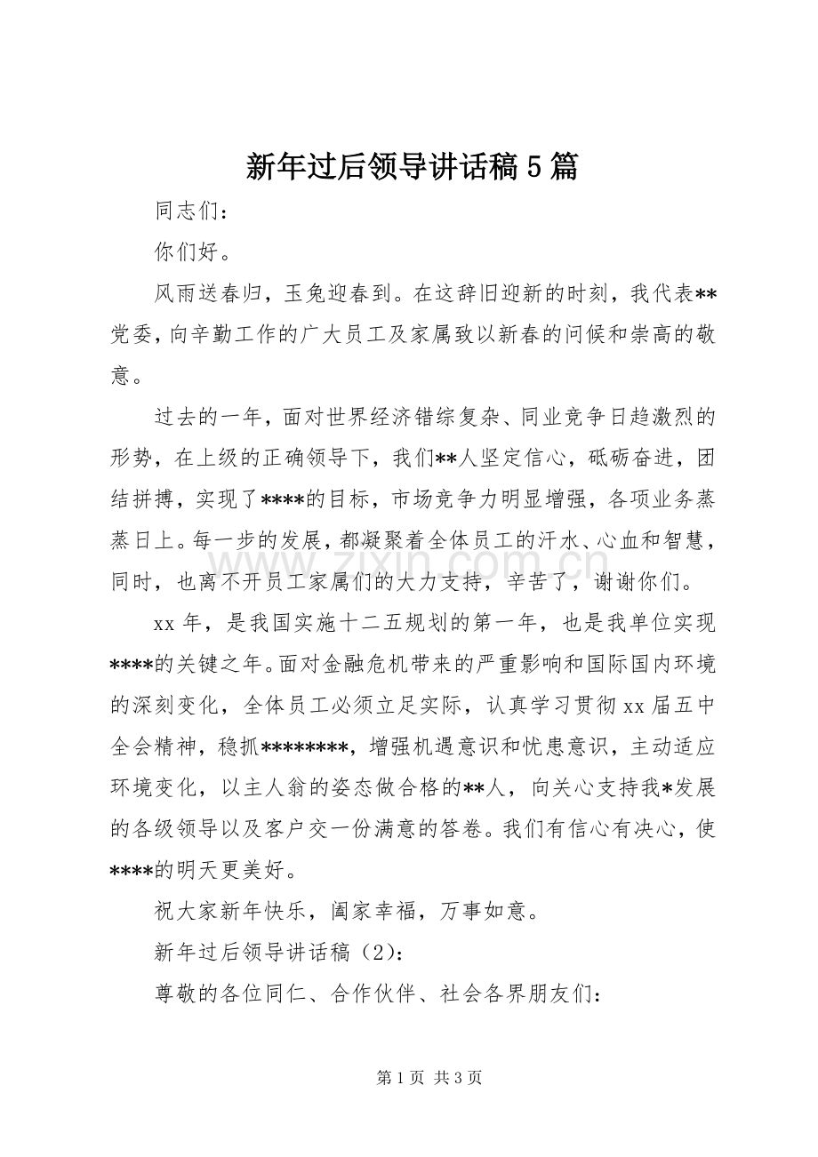 新年过后领导讲话发言稿5篇.docx_第1页