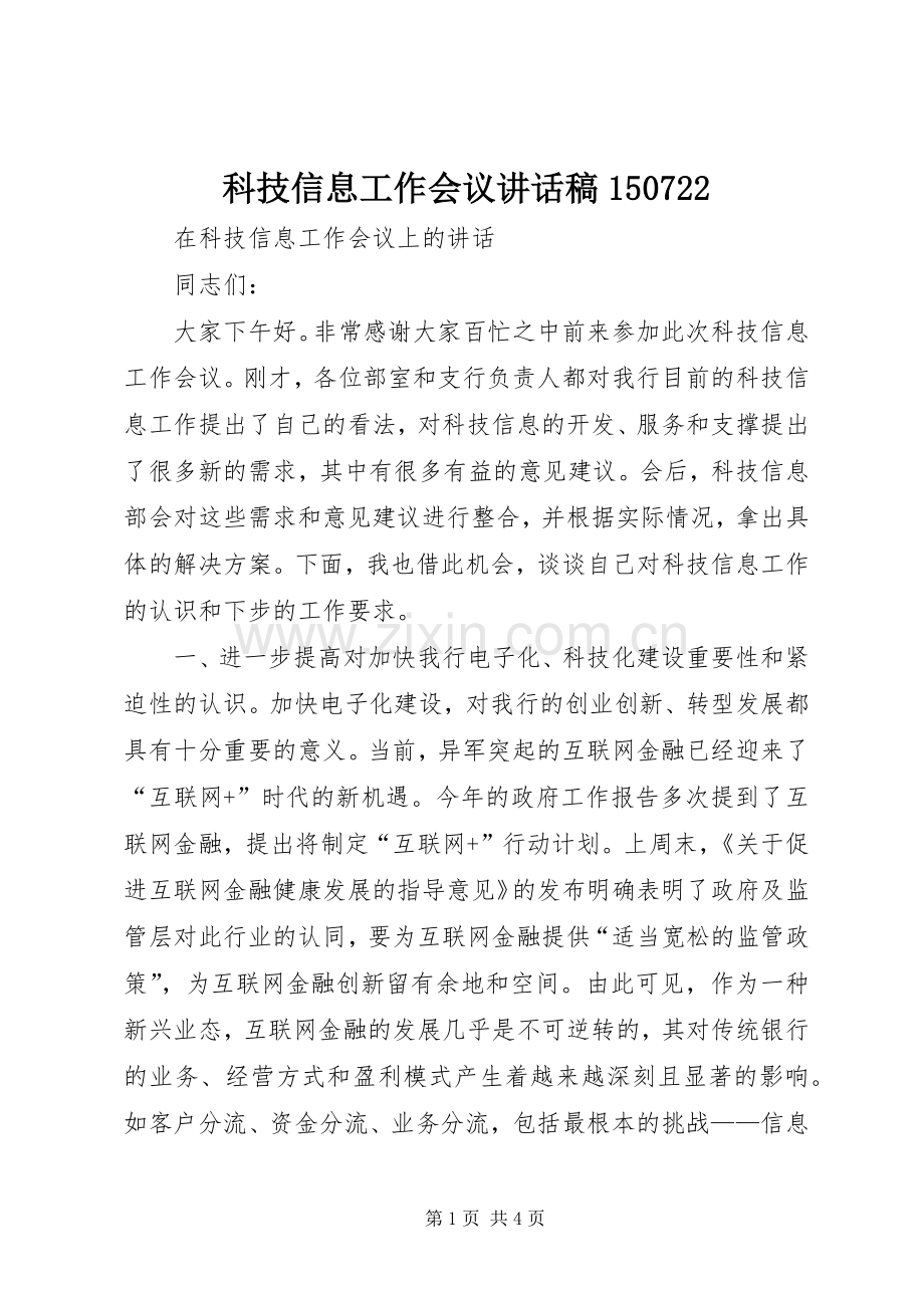 科技信息工作会议讲话发言稿.docx_第1页