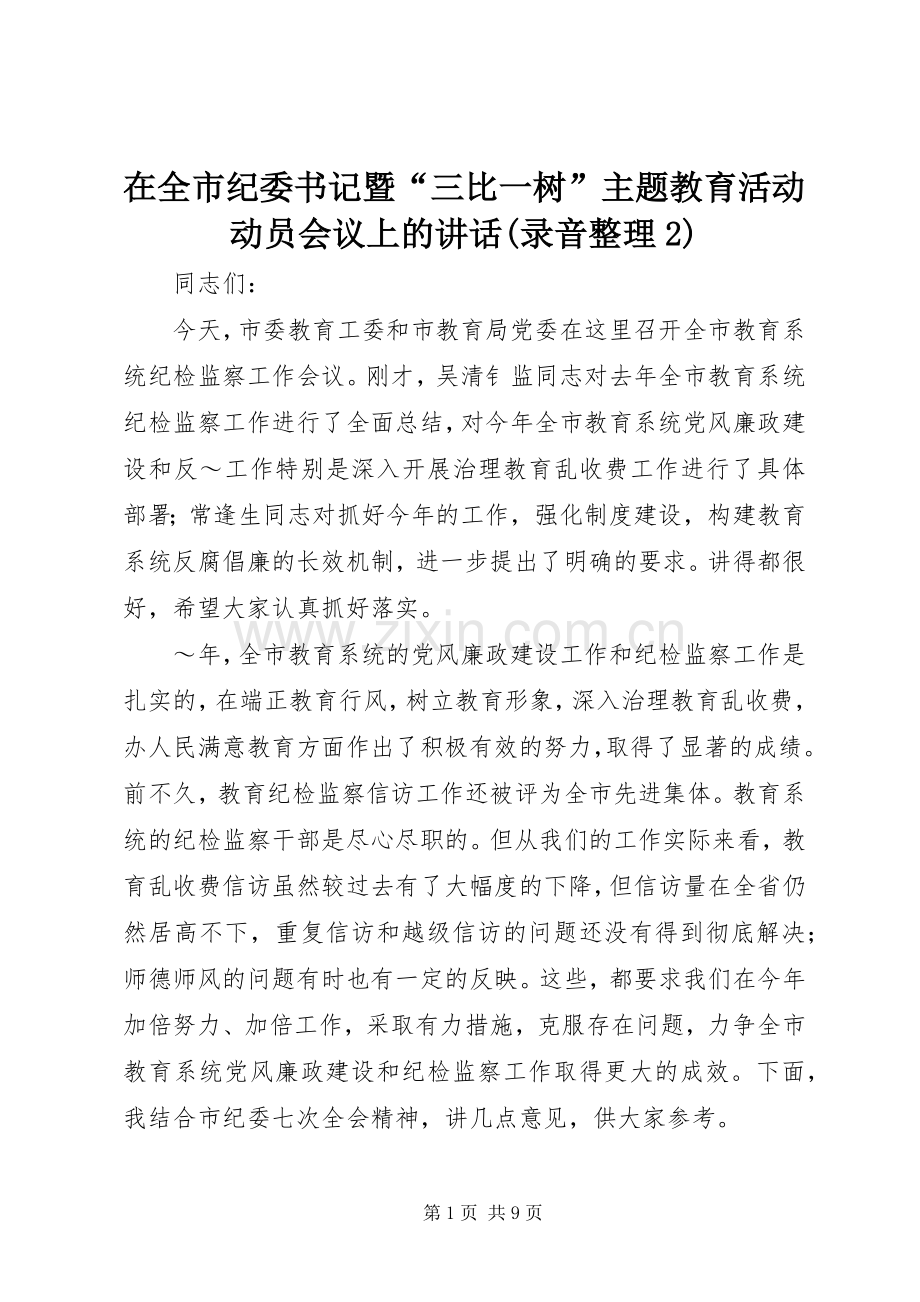 在全市纪委书记暨“三比一树”主题教育活动动员会议上的讲话发言(录音整理2).docx_第1页