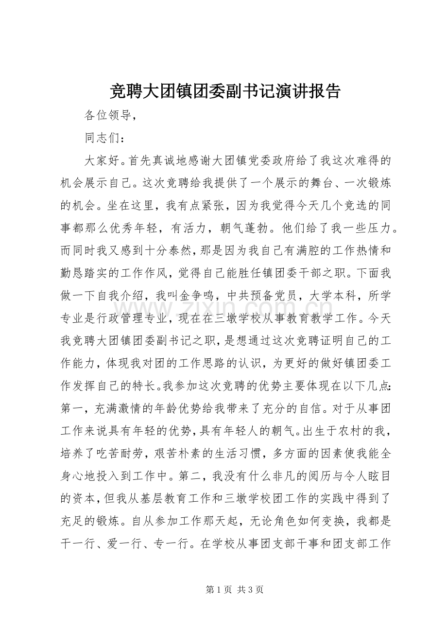 竞聘大团镇团委副书记演讲稿报告.docx_第1页