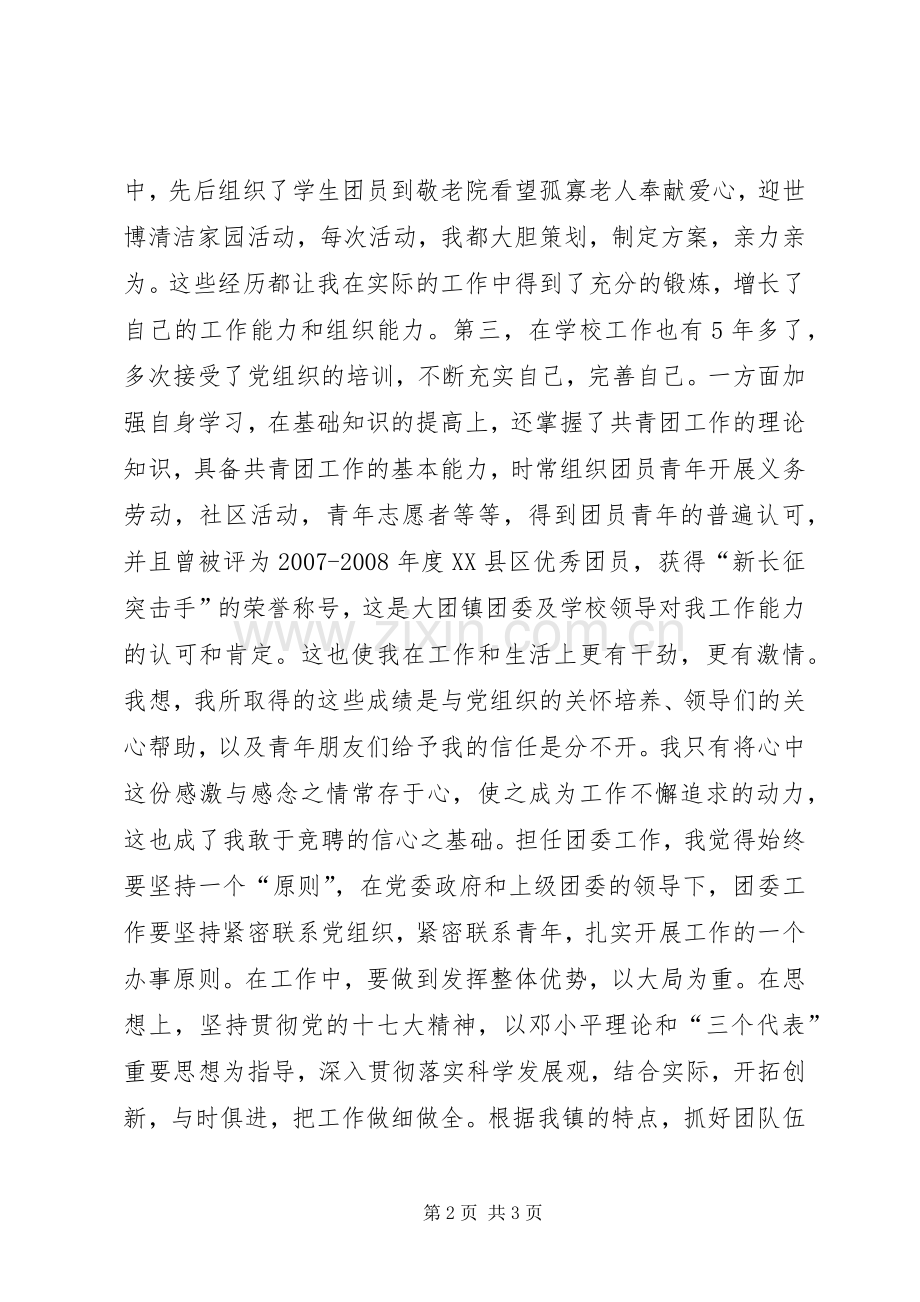 竞聘大团镇团委副书记演讲稿报告.docx_第2页