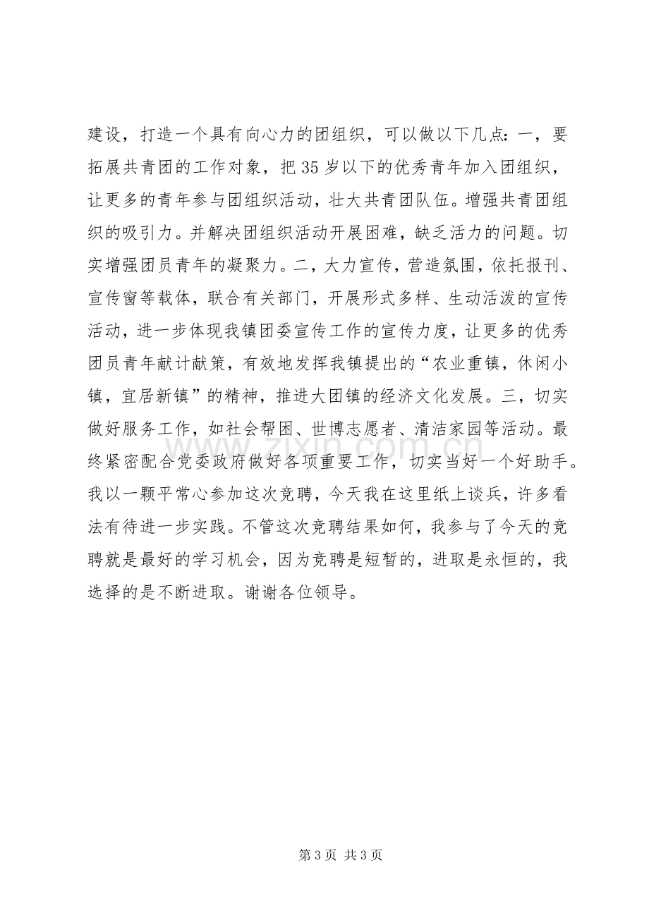 竞聘大团镇团委副书记演讲稿报告.docx_第3页