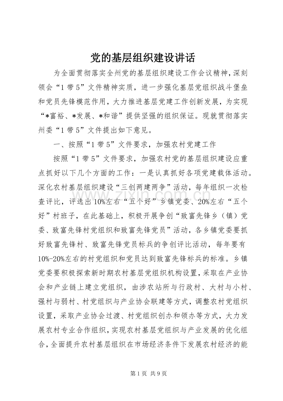 党的基层组织建设讲话发言.docx_第1页