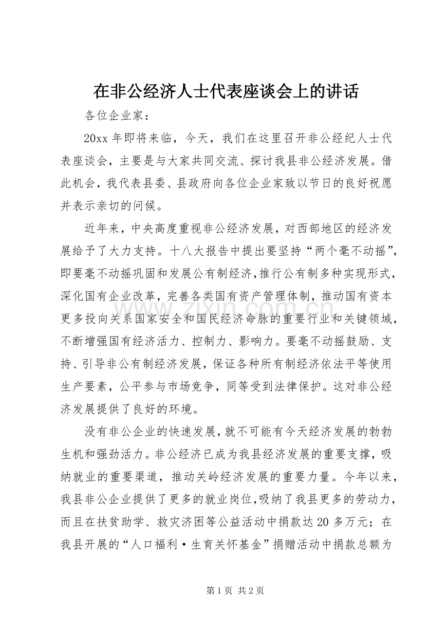 在非公经济人士代表座谈会上的讲话发言.docx_第1页