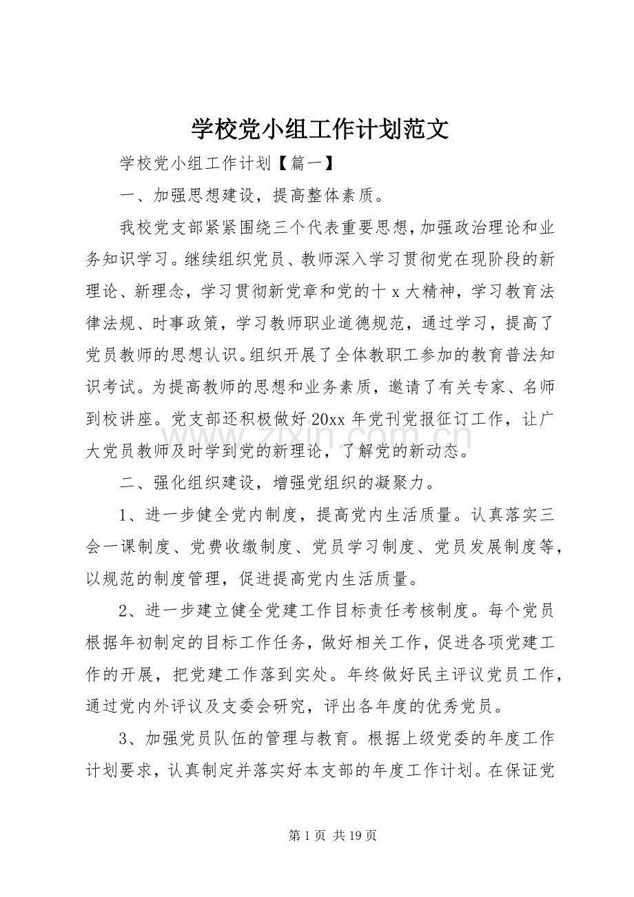 学校党小组工作计划范文.docx_第1页