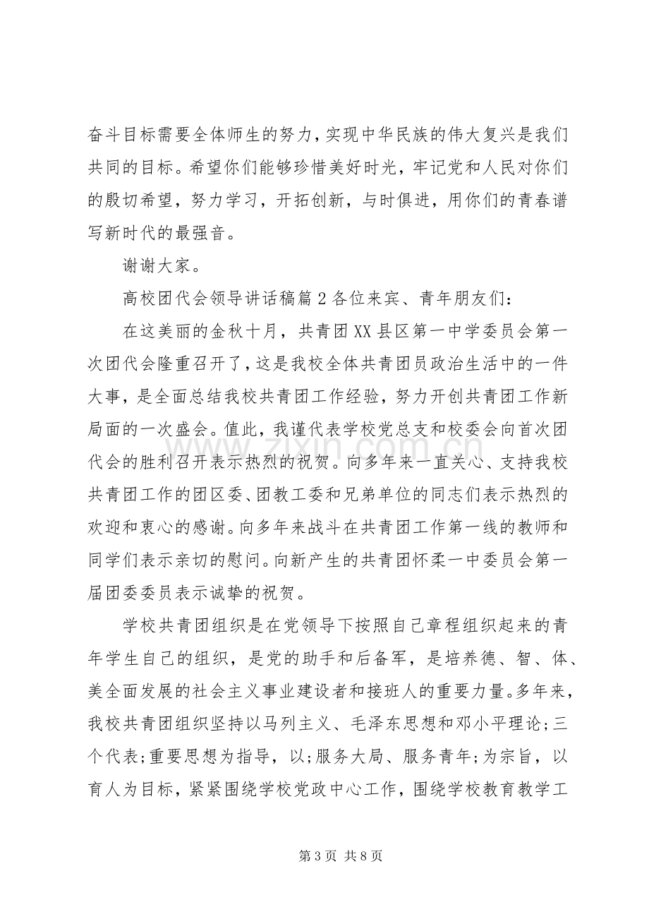 高校团代会领导讲话发言稿.docx_第3页