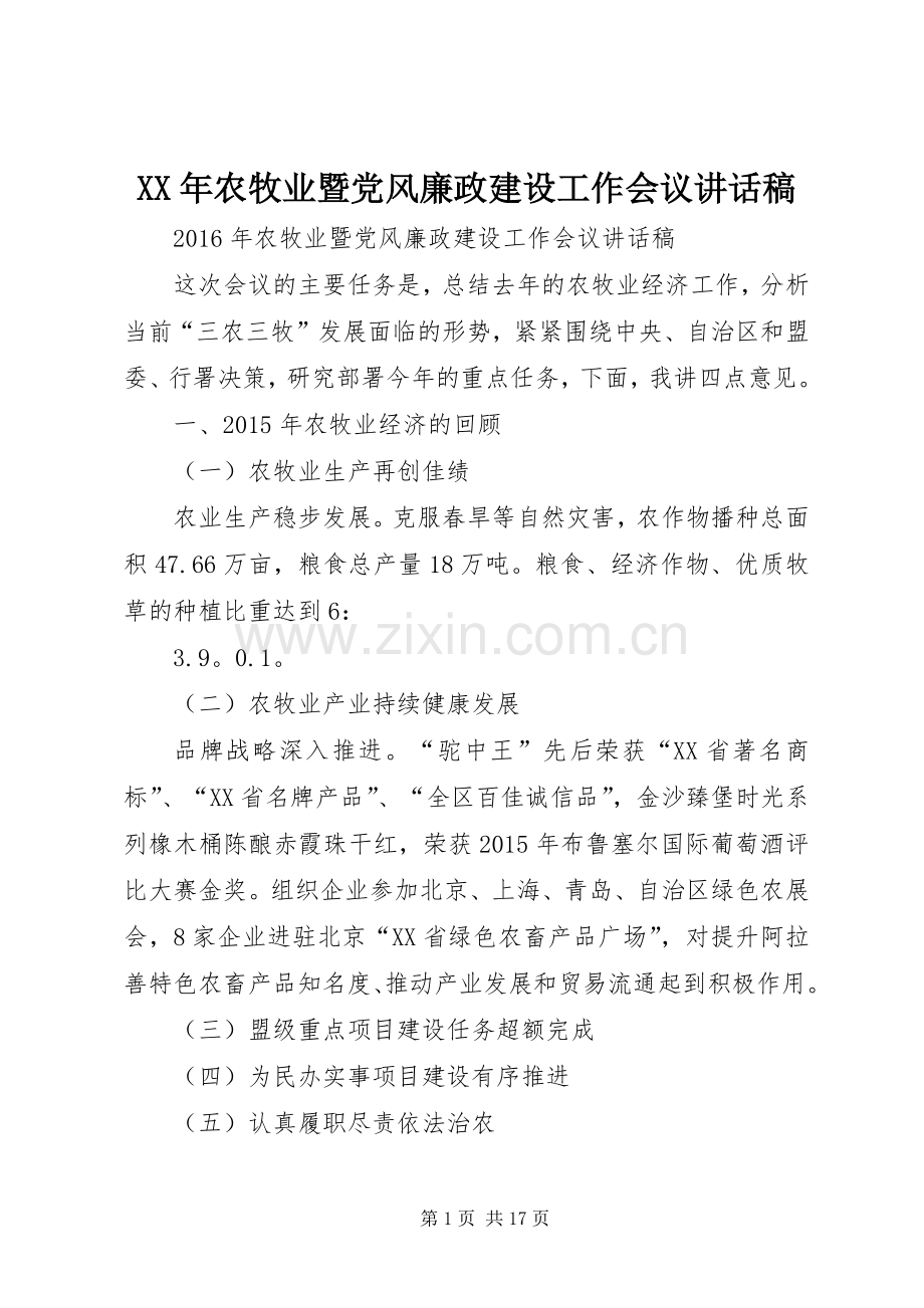 XX年农牧业暨党风廉政建设工作会议讲话发言稿.docx_第1页