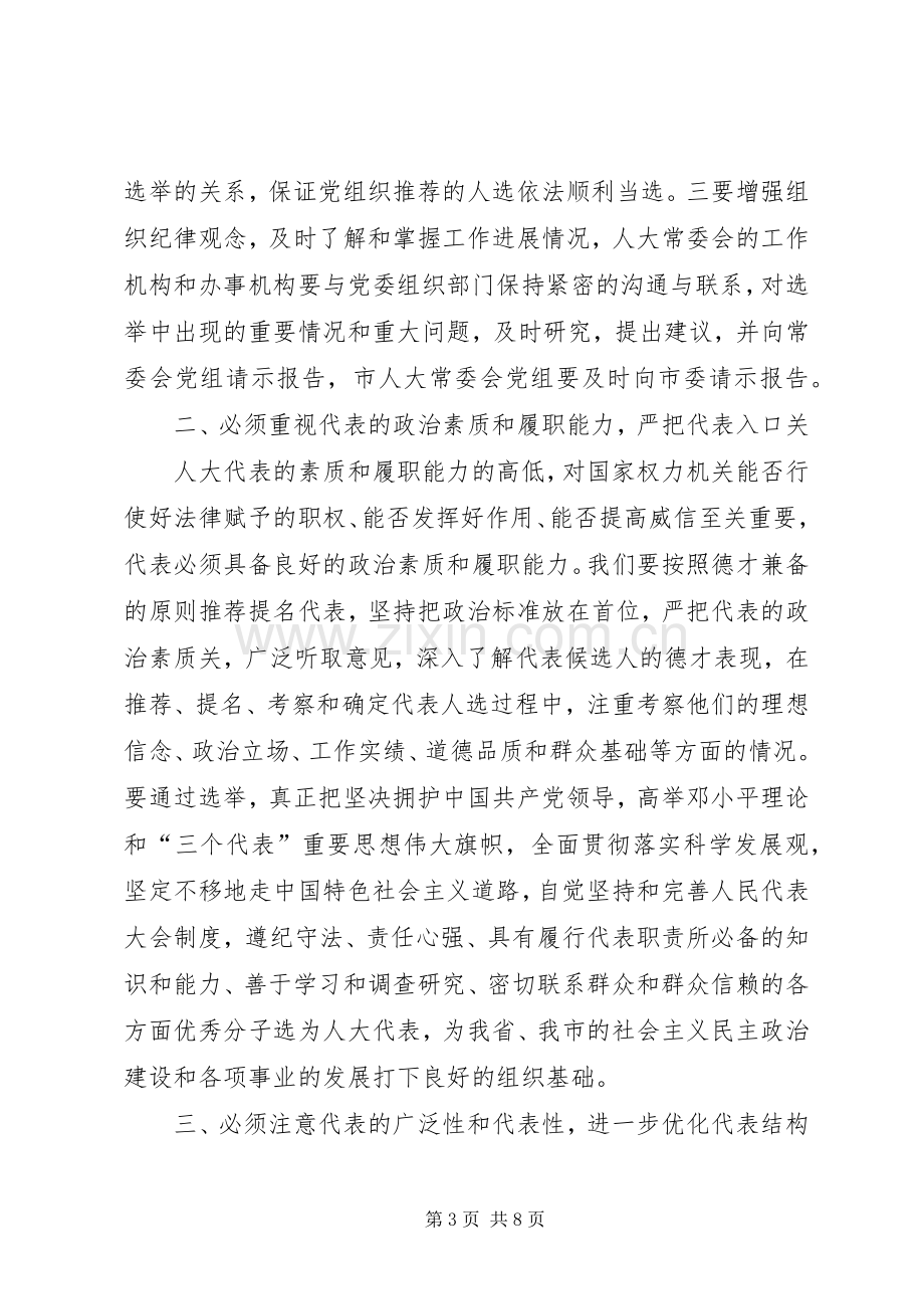 在省人大代表选举工作会议上的讲话发言.docx_第3页