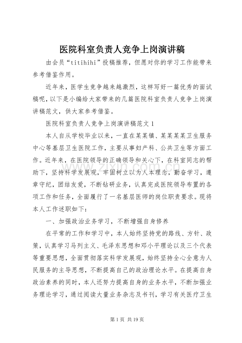 医院科室负责人竞争上岗致辞演讲稿.docx_第1页