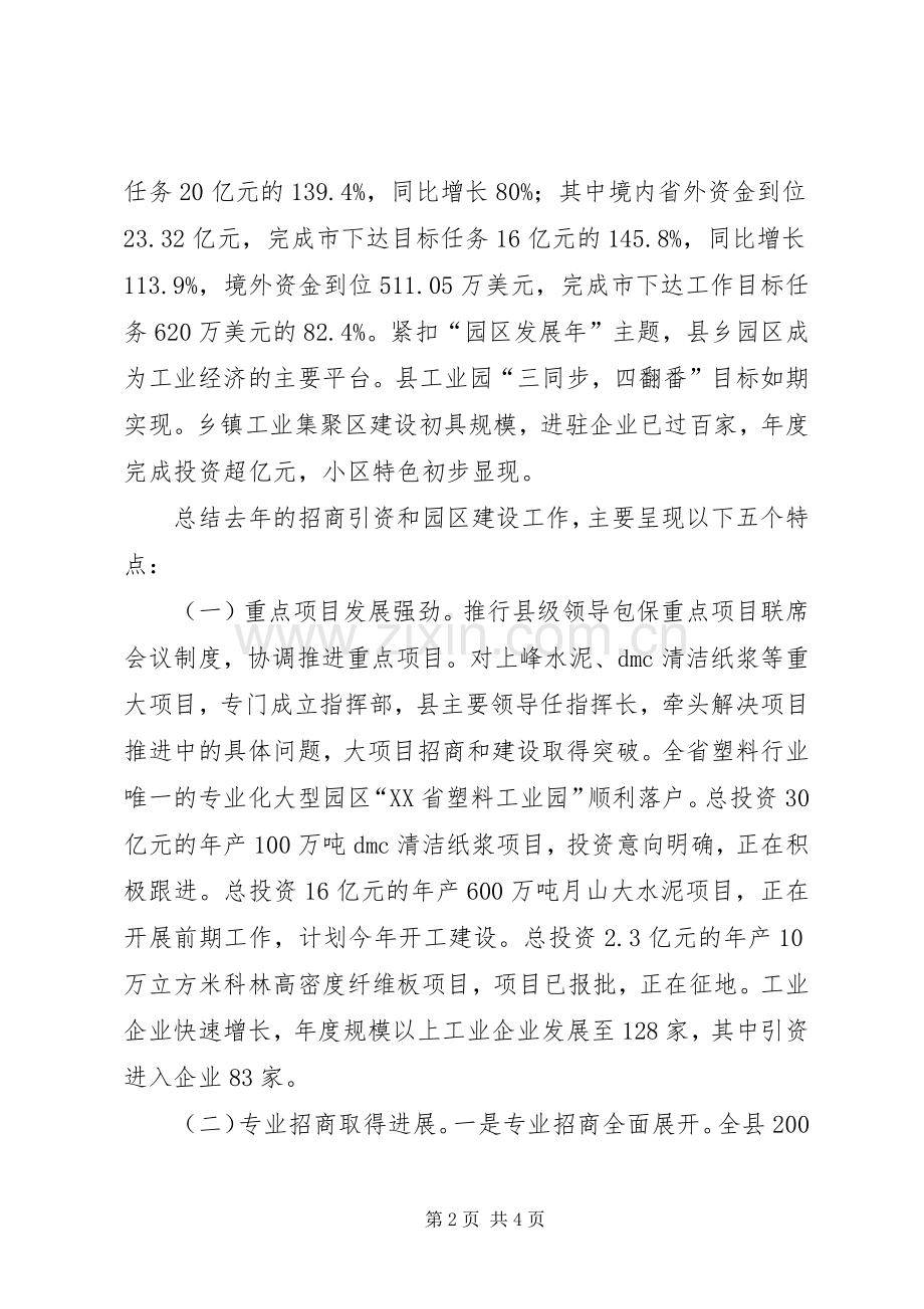 程辉在全县招商引资暨园区建设工作会议上的讲话发言.docx_第2页