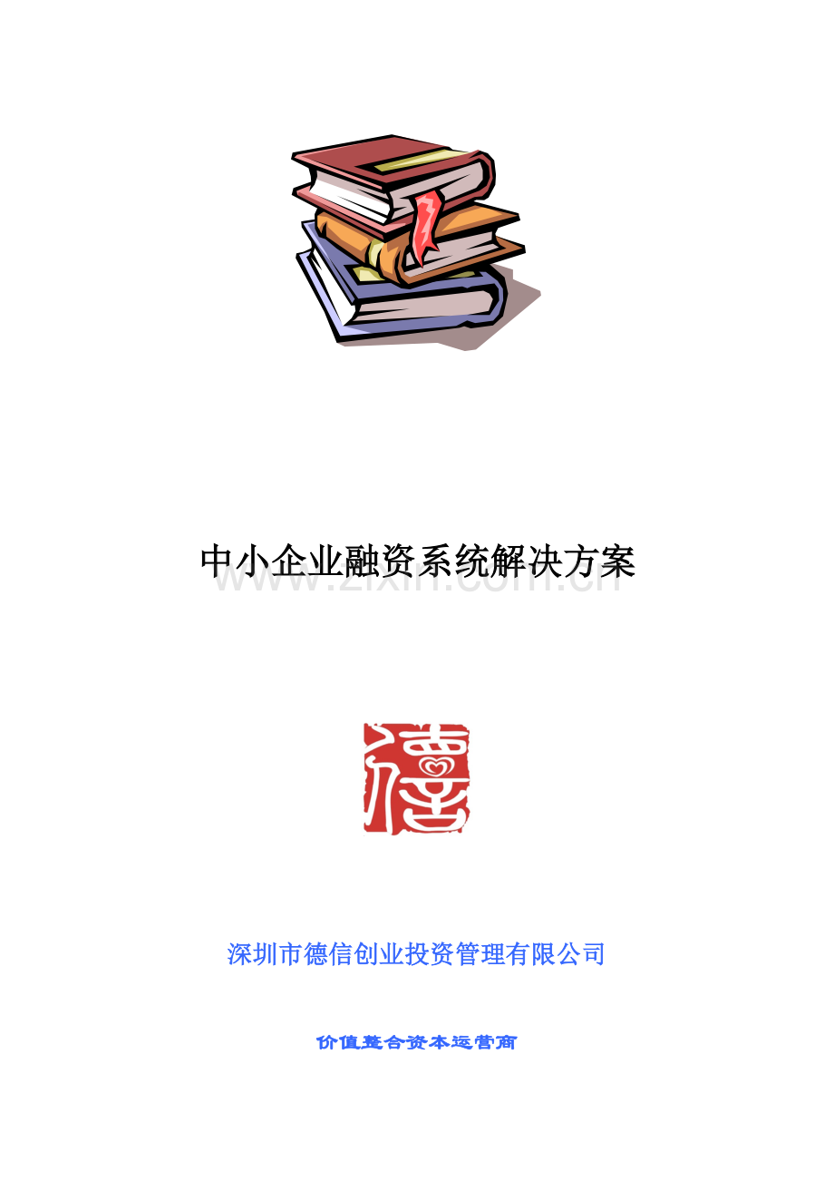 中小企业融资系统解决方案.docx_第1页