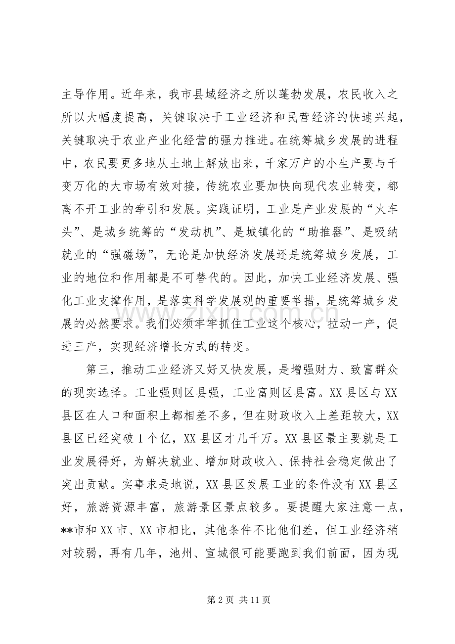 工业经济工作会议讲话发言.docx_第2页