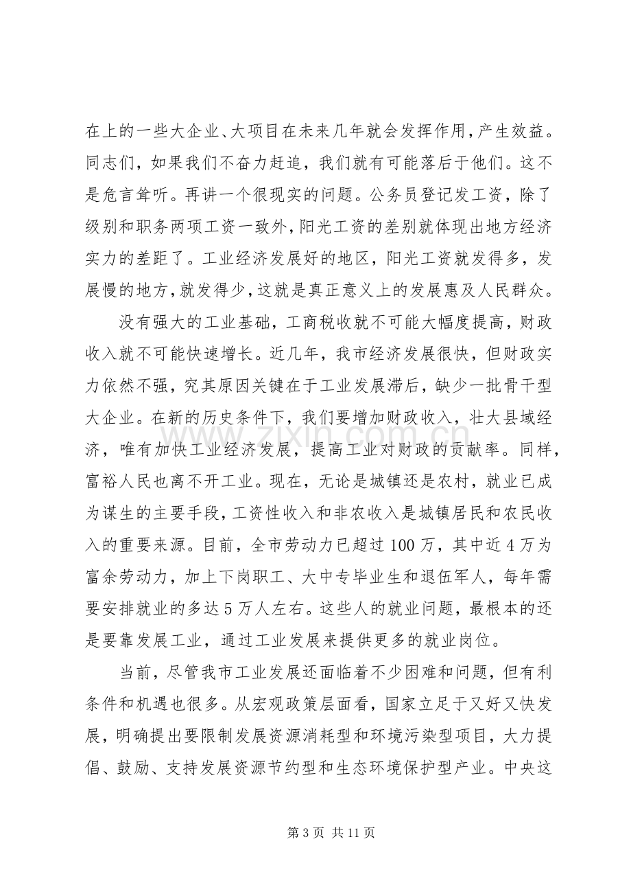 工业经济工作会议讲话发言.docx_第3页