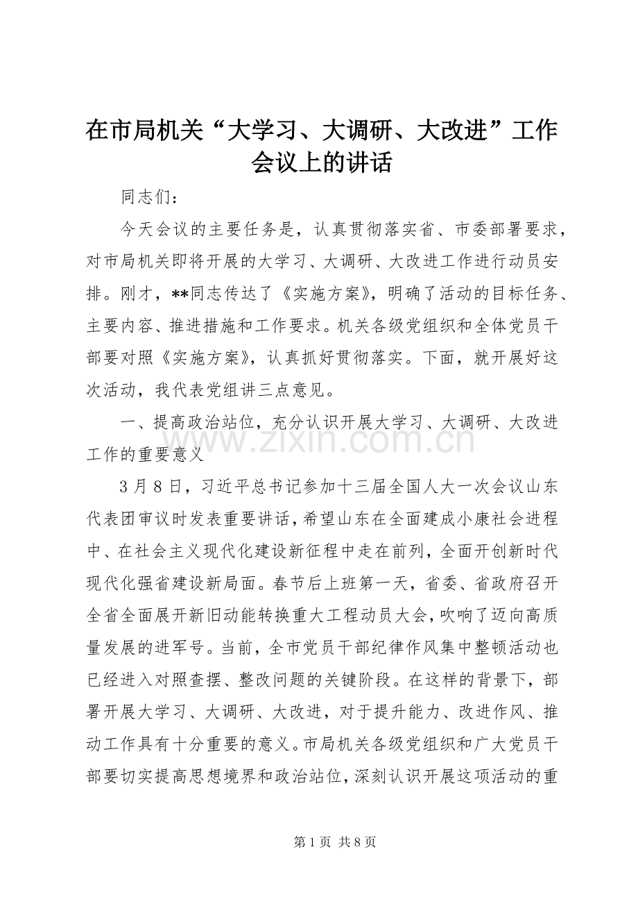 在市局机关“大学习、大调研、大改进”工作会议上的讲话发言.docx_第1页